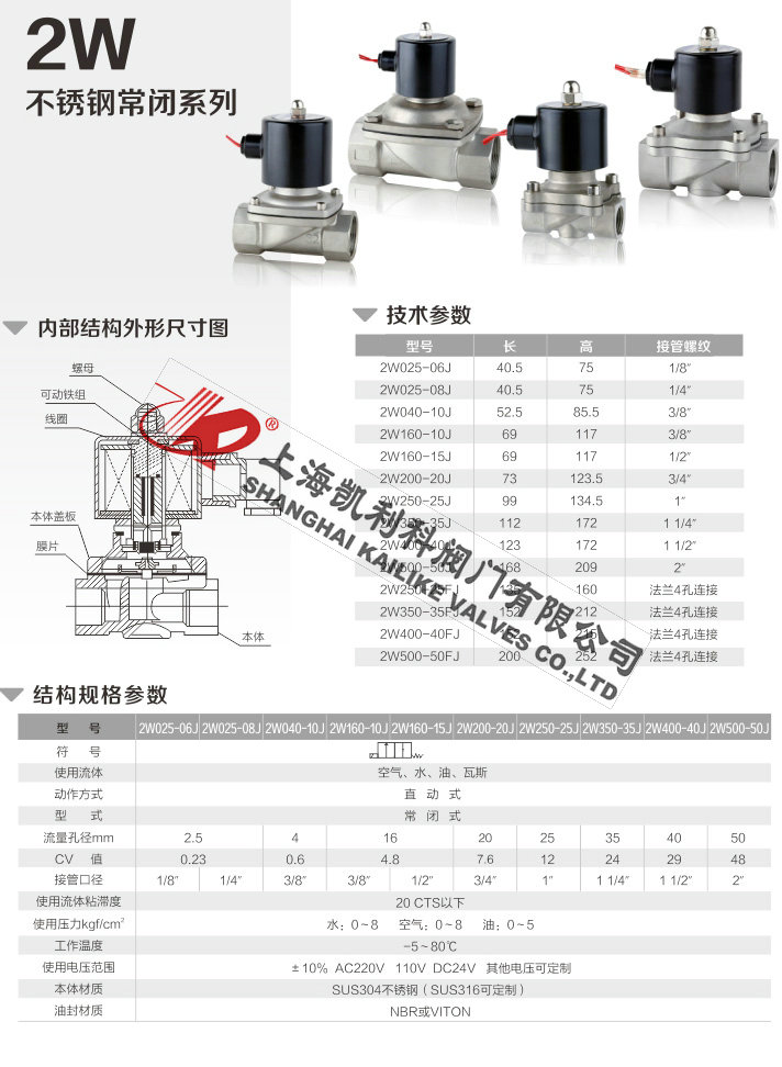 2W不鏽鋼(gang)電(dian)磁閥不鏽鋼(gang)常閉係(xi)列