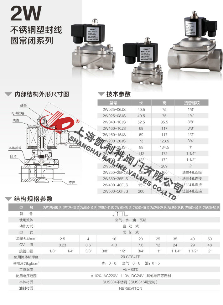 2W不鏽鋼(gang)電(dian)磁閥不鏽鋼(gang)塑封常閉係(xi)列